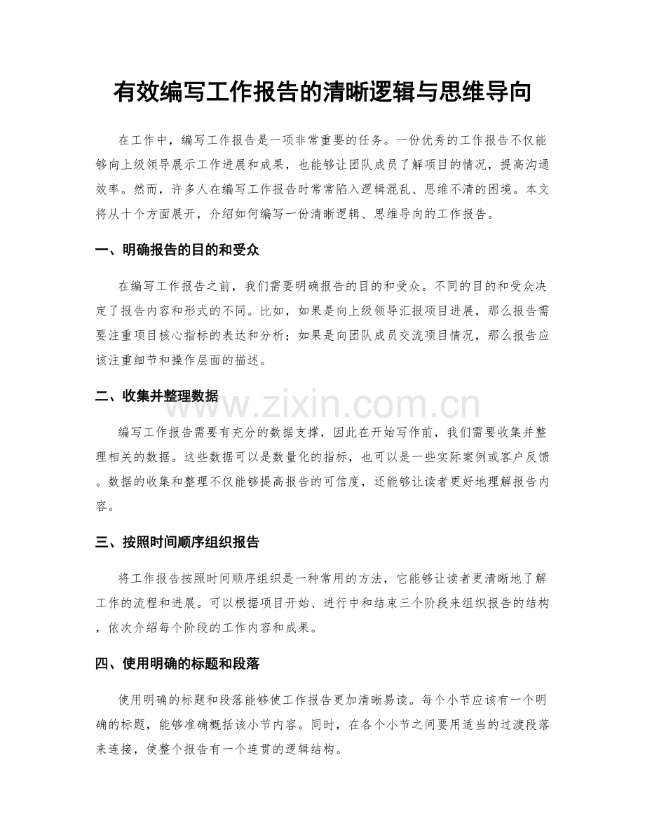 有效编写工作报告的清晰逻辑与思维导向.docx_第1页