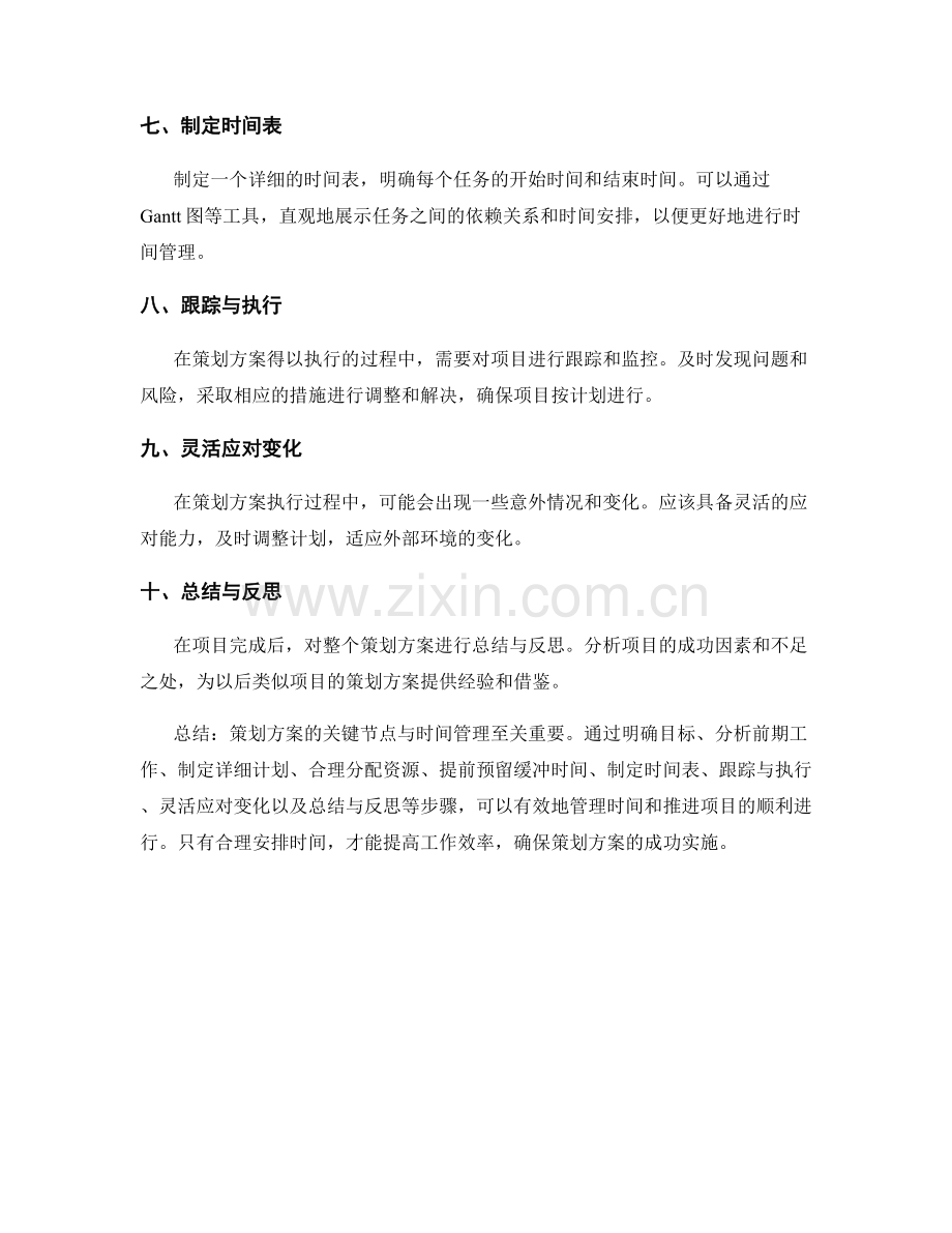 策划方案的关键节点与时间管理.docx_第2页