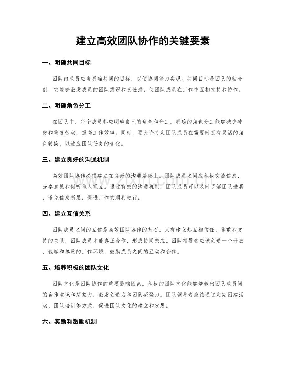 建立高效团队协作的关键要素.docx_第1页