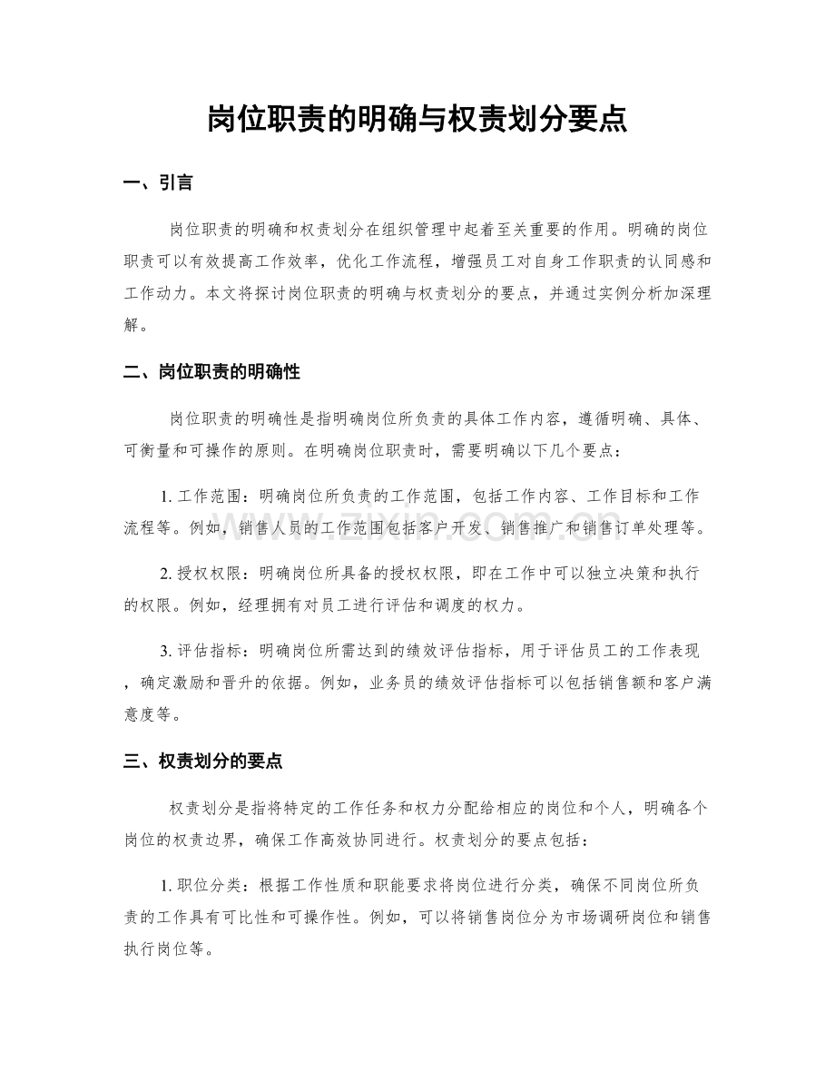 岗位职责的明确与权责划分要点.docx_第1页