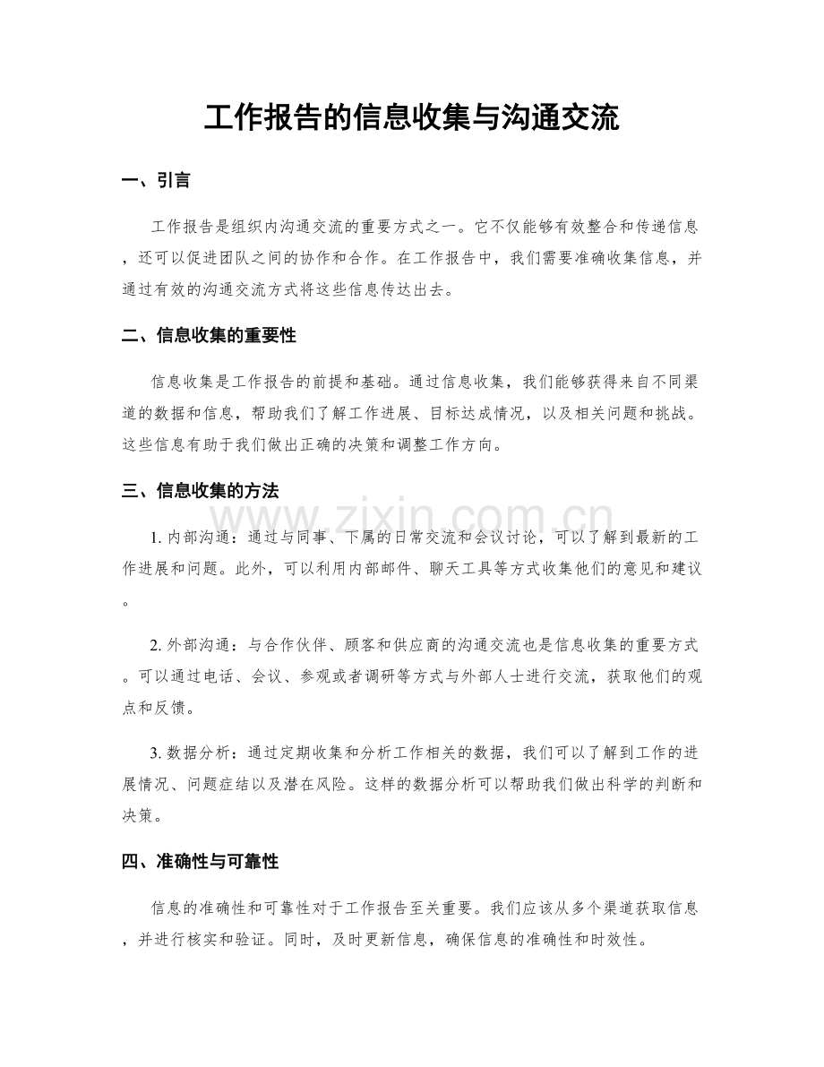 工作报告的信息收集与沟通交流.docx_第1页