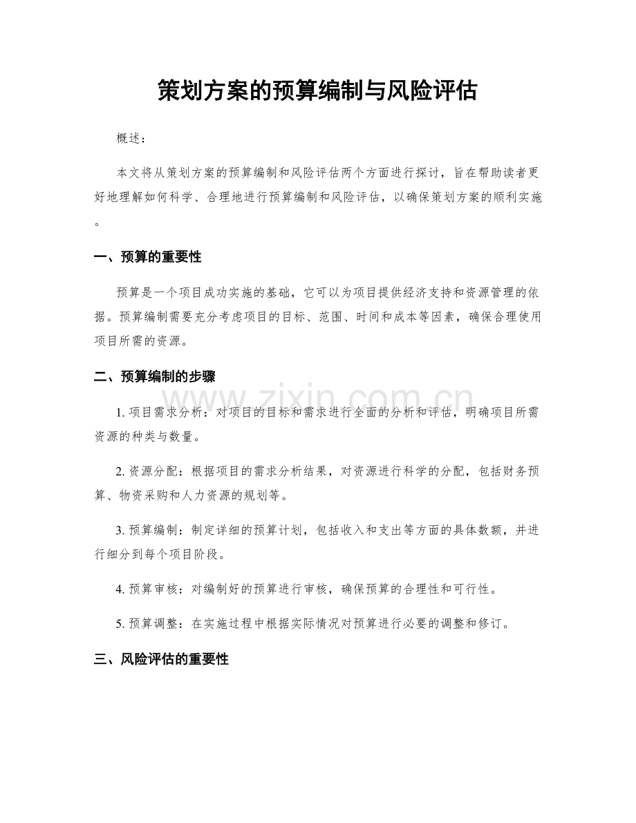 策划方案的预算编制与风险评估.docx_第1页