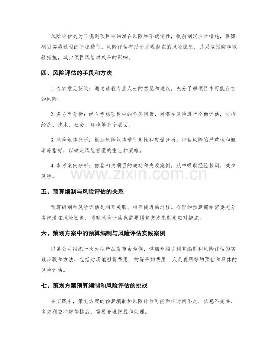 策划方案的预算编制与风险评估.docx_第2页