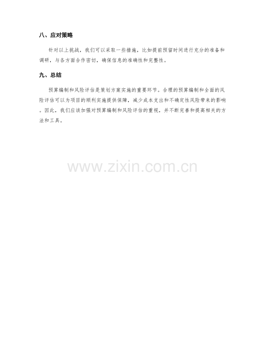 策划方案的预算编制与风险评估.docx_第3页