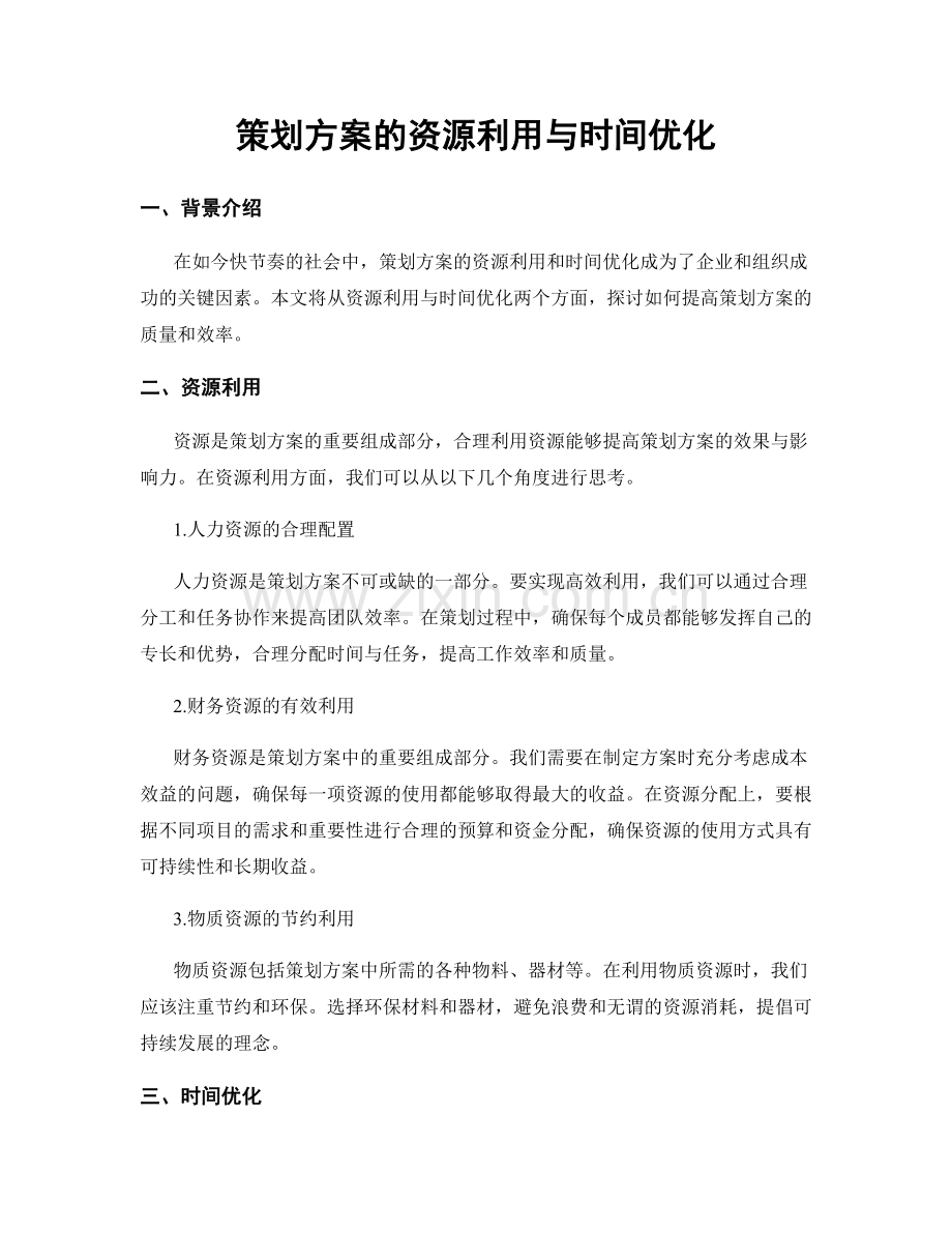 策划方案的资源利用与时间优化.docx_第1页