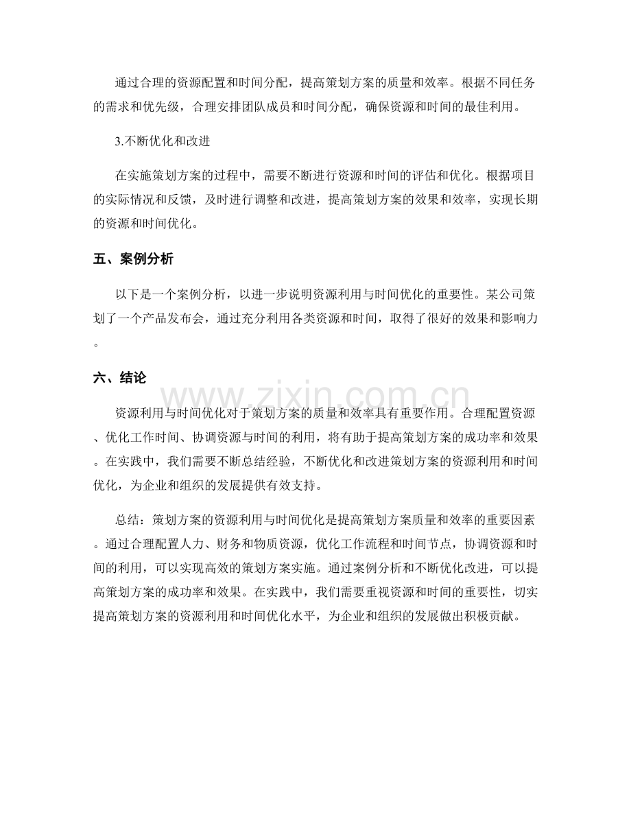 策划方案的资源利用与时间优化.docx_第3页