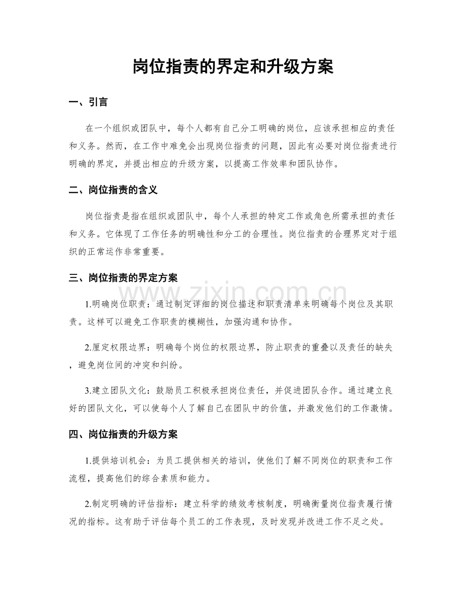 岗位指责的界定和升级方案.docx_第1页