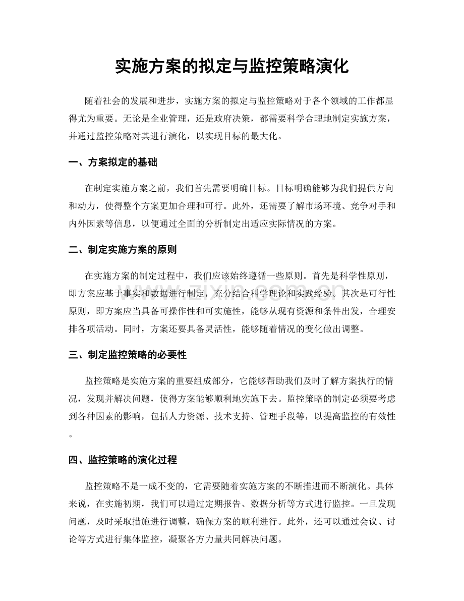 实施方案的拟定与监控策略演化.docx_第1页