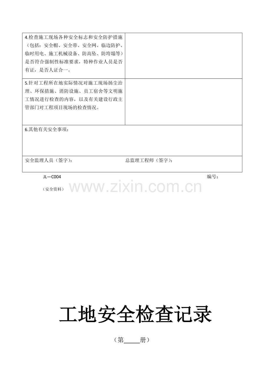 安全监理日志、月报、检查记录、会议、旁站巡视.docx_第2页