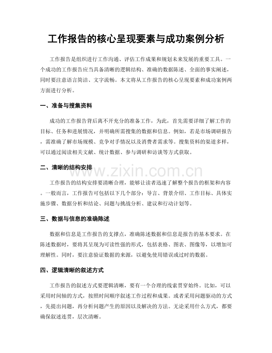 工作报告的核心呈现要素与成功案例分析.docx_第1页