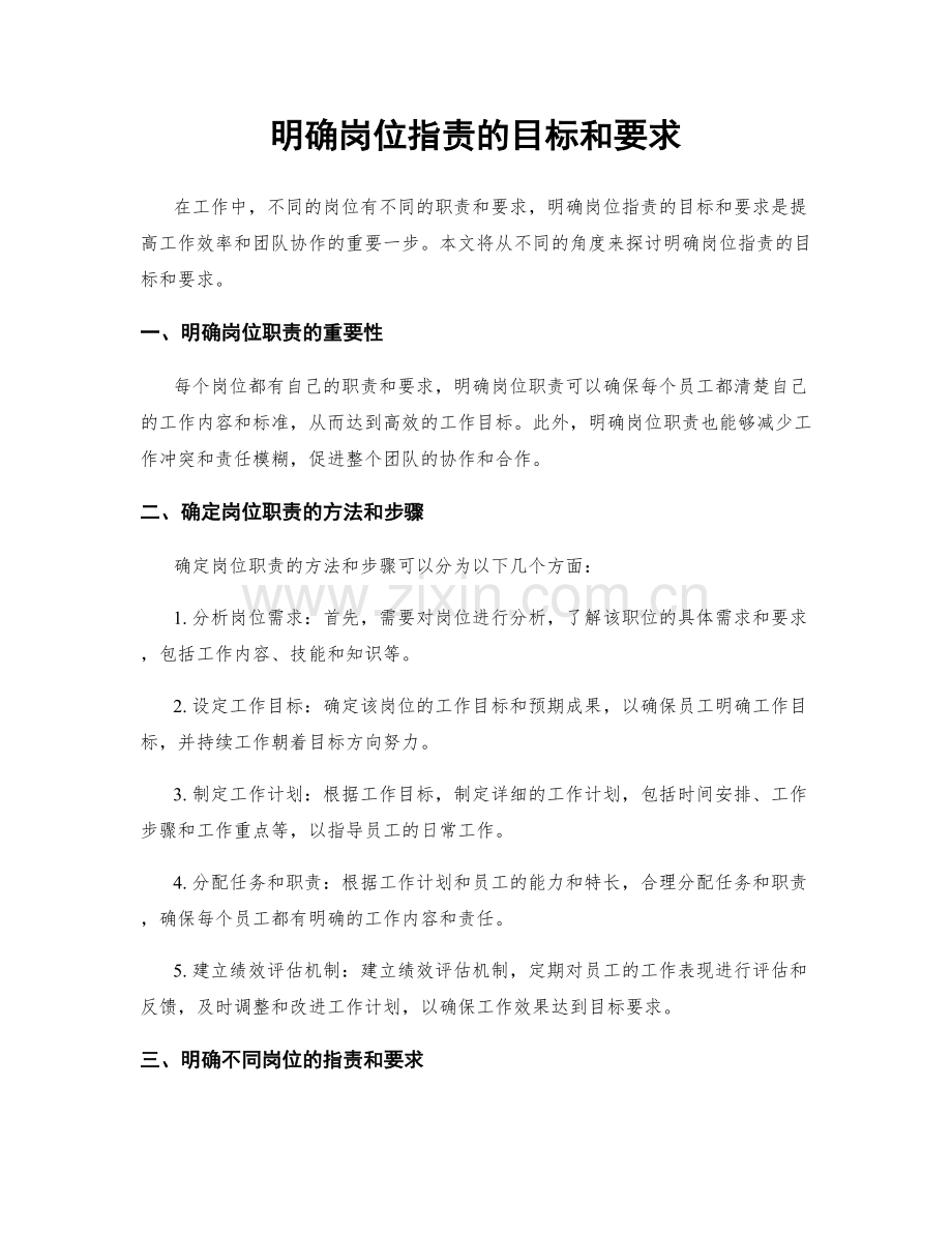 明确岗位指责的目标和要求.docx_第1页