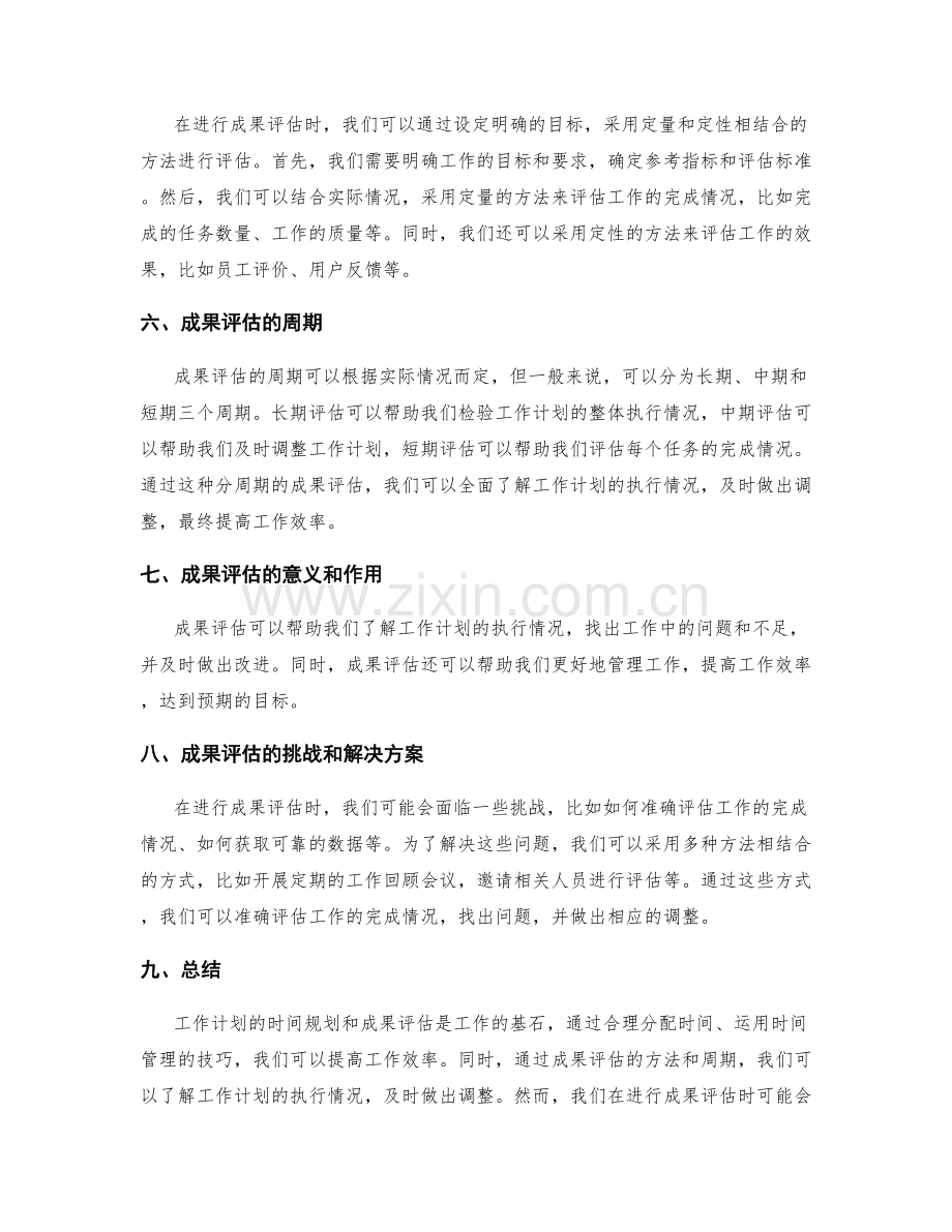 工作计划的时间规划和成果评估.docx_第2页