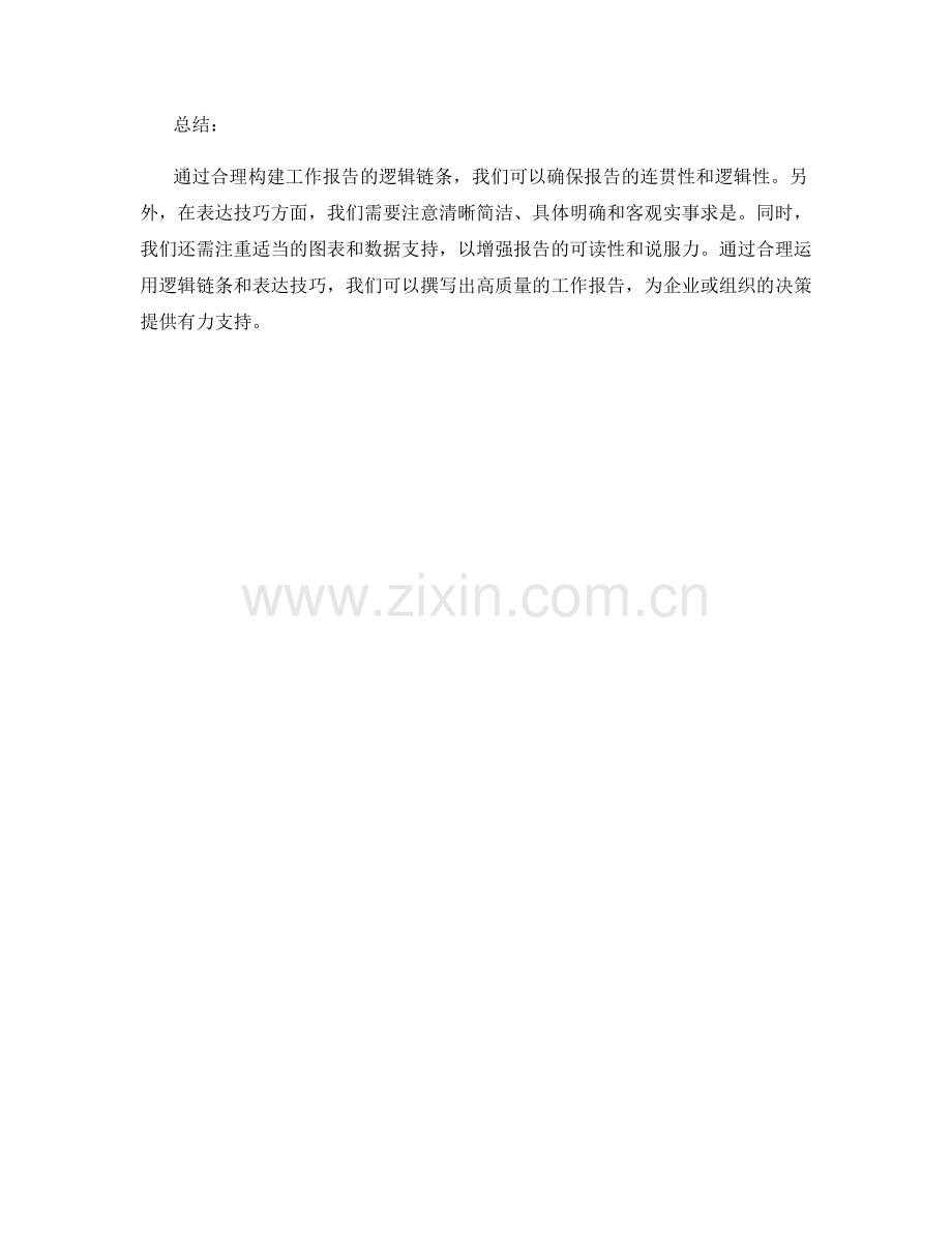 工作报告的逻辑链条与表达技巧.docx_第3页