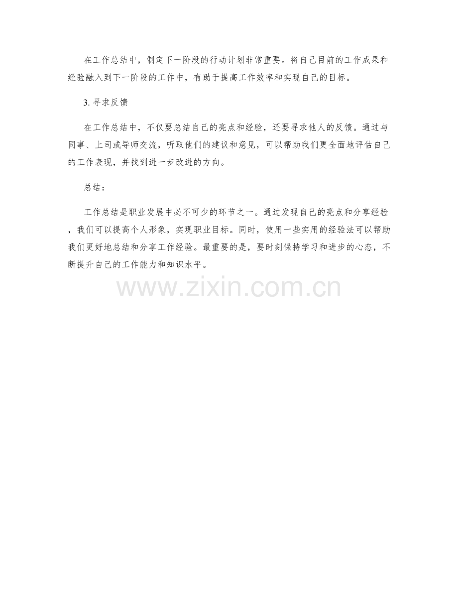 工作总结的亮点总结和经验分享经验法.docx_第3页