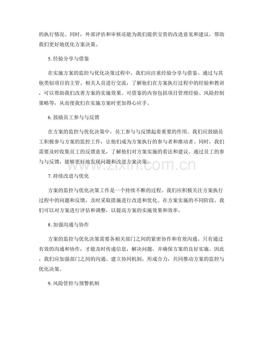 实施方案的监控与优化决策方法总结.docx_第2页