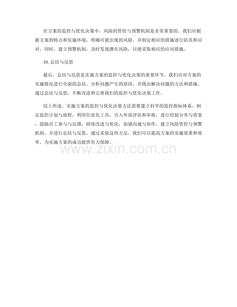 实施方案的监控与优化决策方法总结.docx_第3页