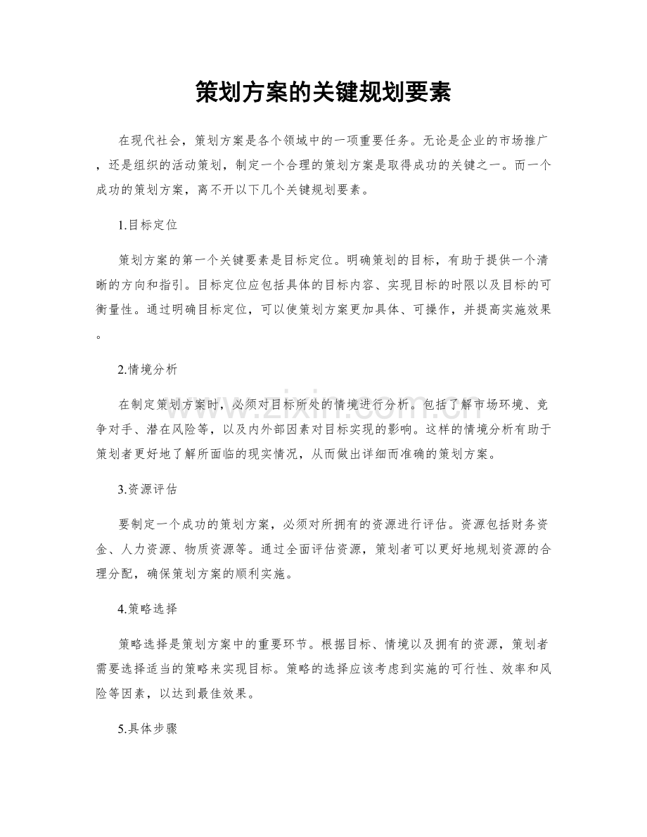 策划方案的关键规划要素.docx_第1页