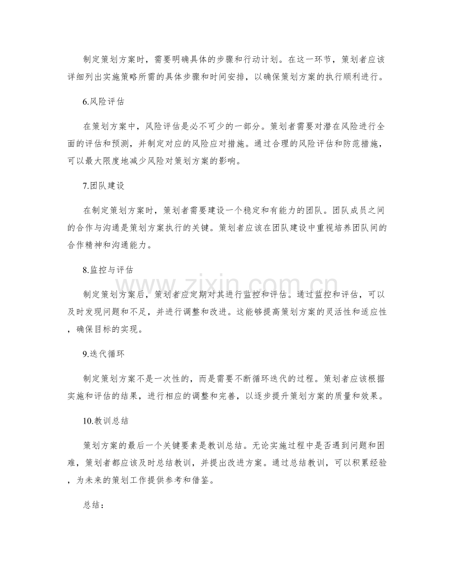 策划方案的关键规划要素.docx_第2页