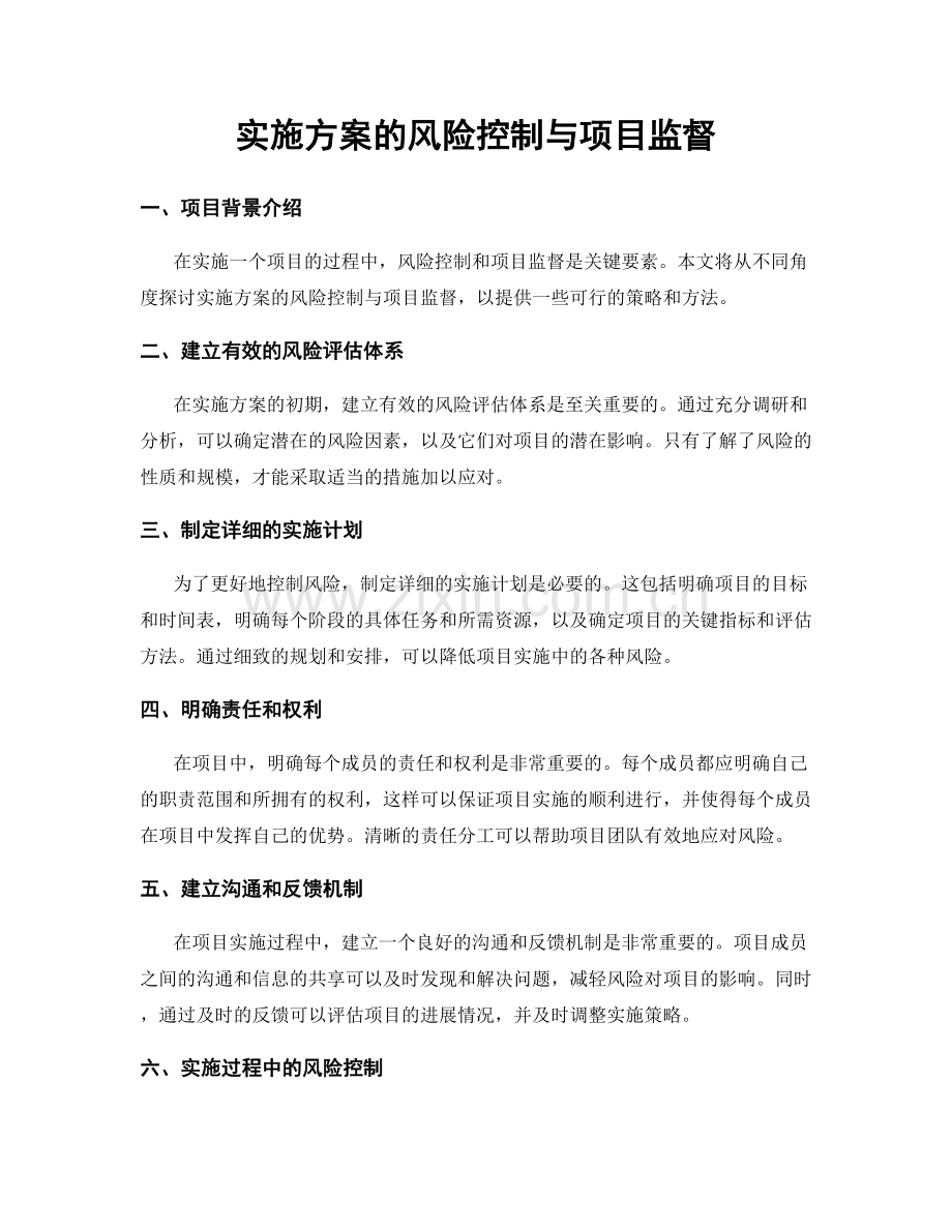 实施方案的风险控制与项目监督.docx_第1页