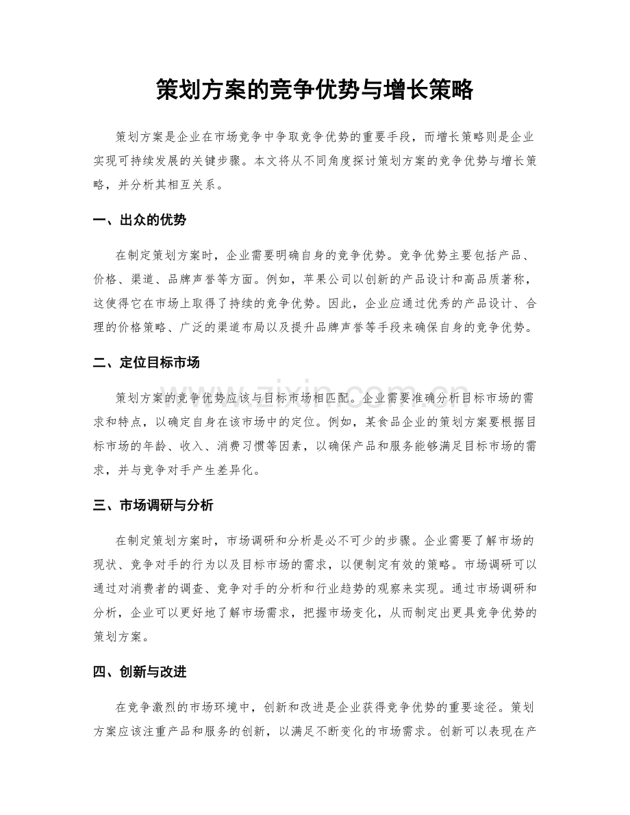 策划方案的竞争优势与增长策略.docx_第1页