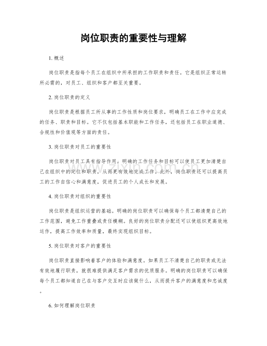 岗位职责的重要性与理解.docx_第1页