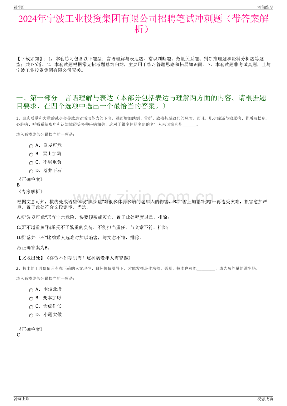 2024年宁波工业投资集团有限公司招聘笔试冲刺题（带答案解析）.pdf_第1页