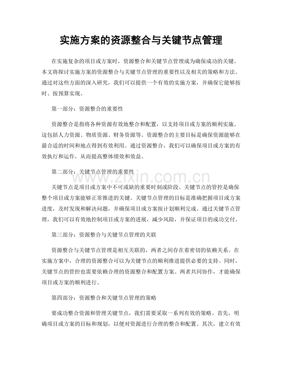 实施方案的资源整合与关键节点管理.docx_第1页