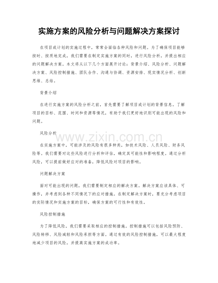 实施方案的风险分析与问题解决方案探讨.docx_第1页