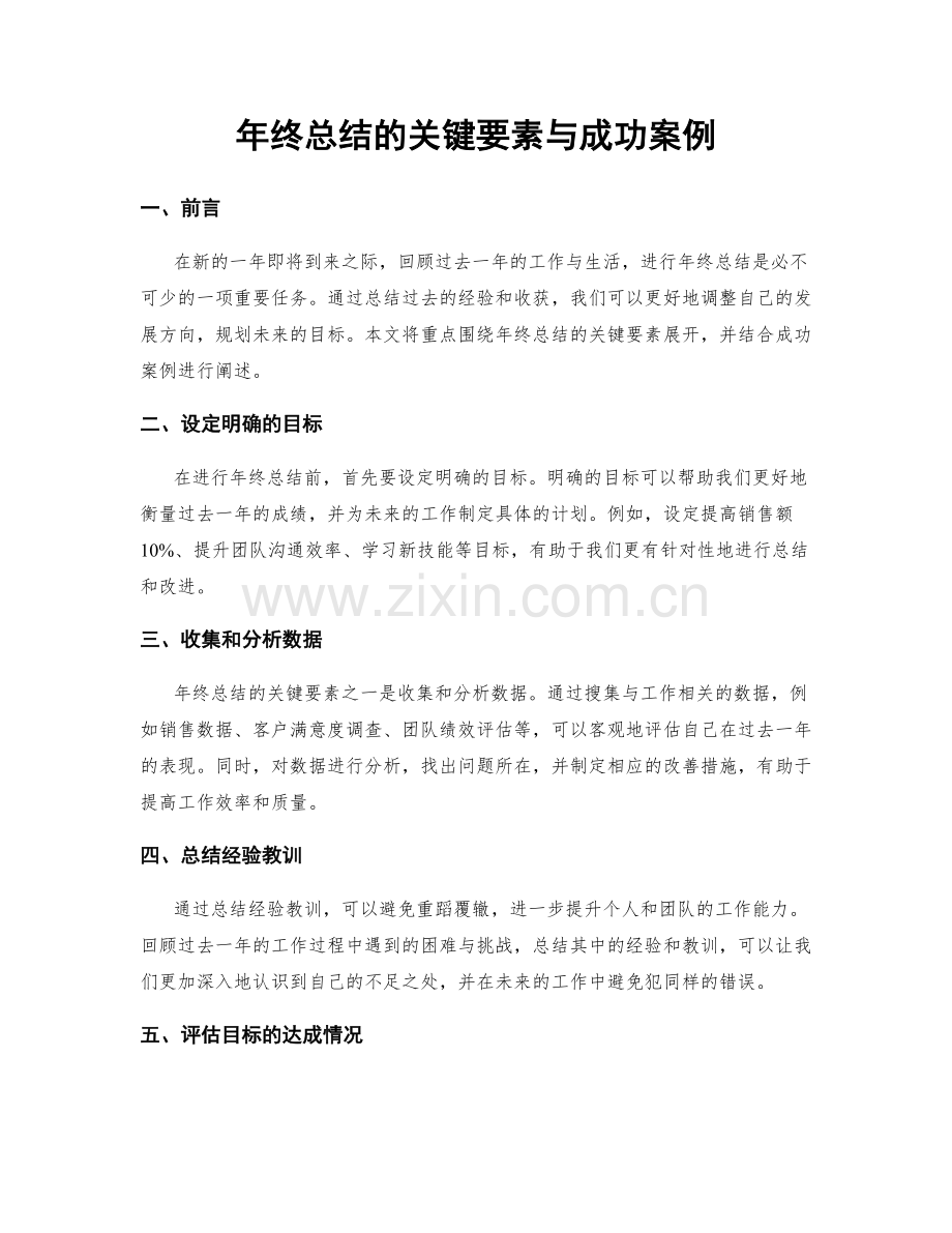 年终总结的关键要素与成功案例.docx_第1页