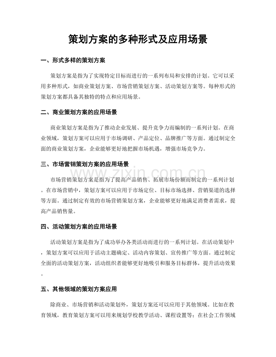 策划方案的多种形式及应用场景.docx_第1页