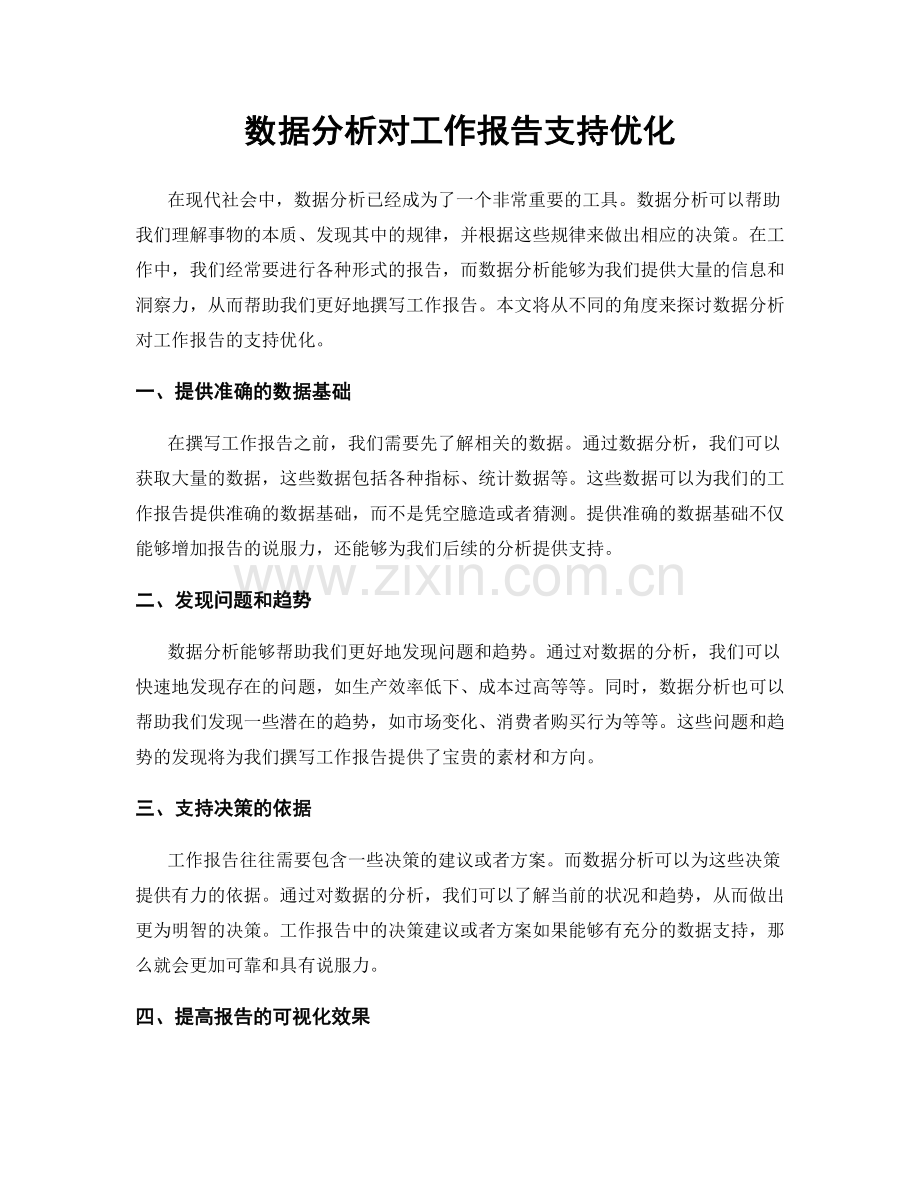 数据分析对工作报告支持优化.docx_第1页