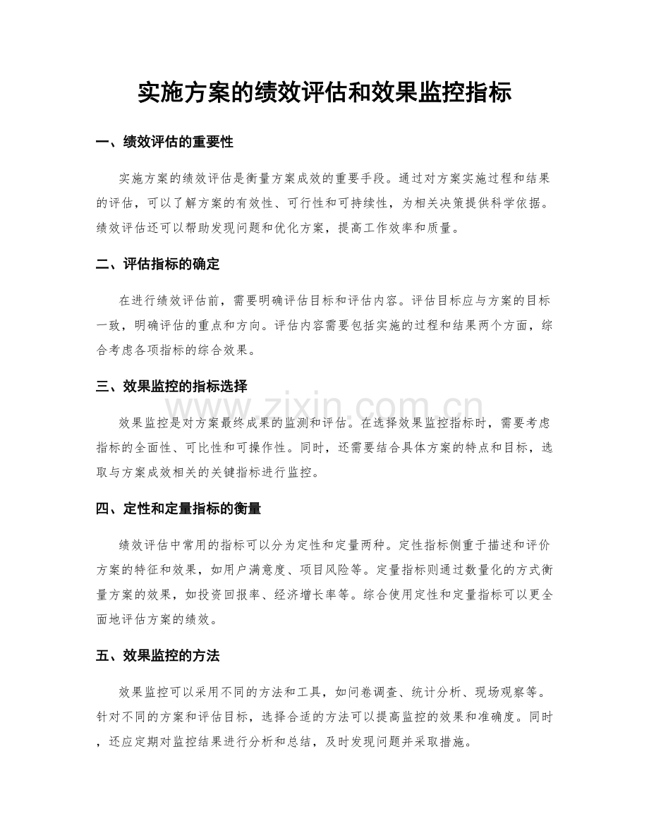 实施方案的绩效评估和效果监控指标.docx_第1页