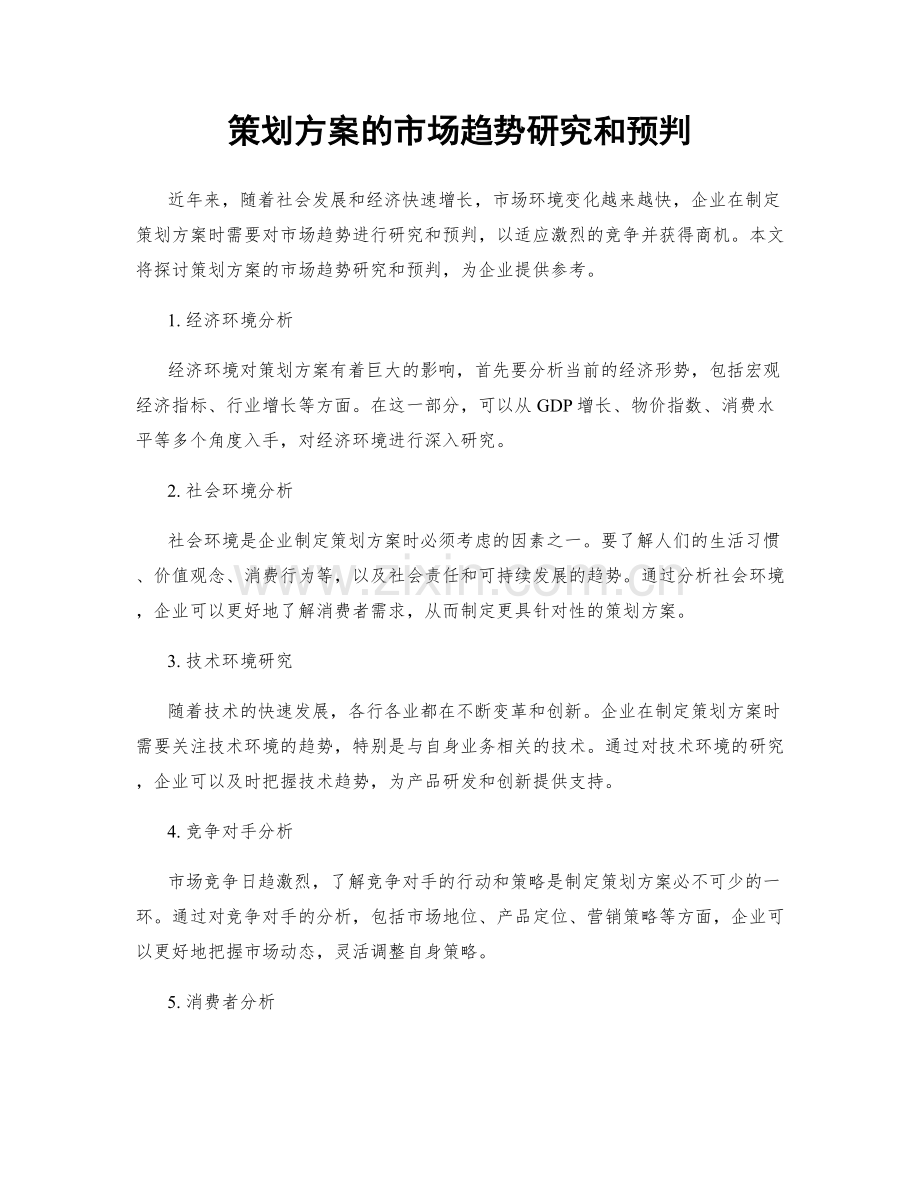 策划方案的市场趋势研究和预判.docx_第1页