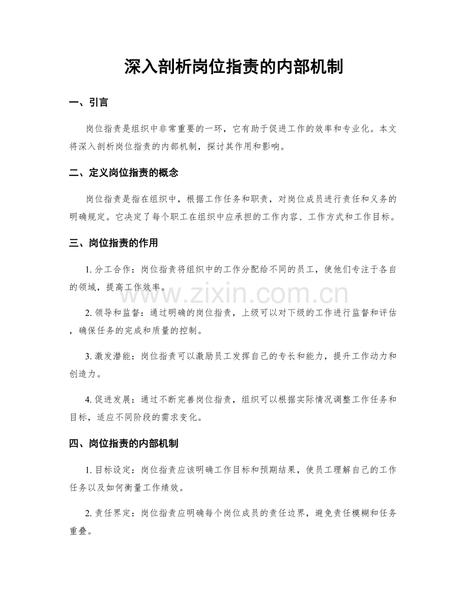 深入剖析岗位指责的内部机制.docx_第1页