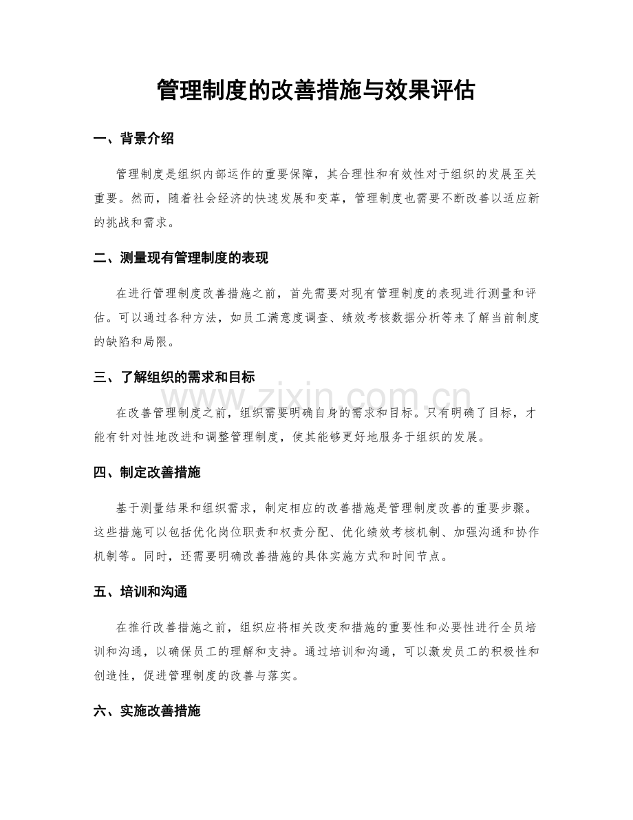 管理制度的改善措施与效果评估.docx_第1页