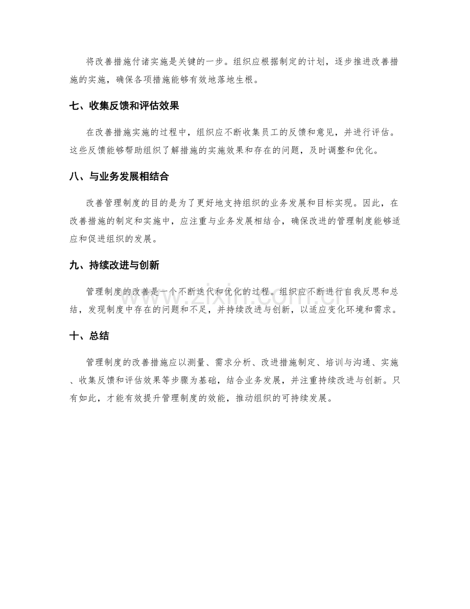 管理制度的改善措施与效果评估.docx_第2页