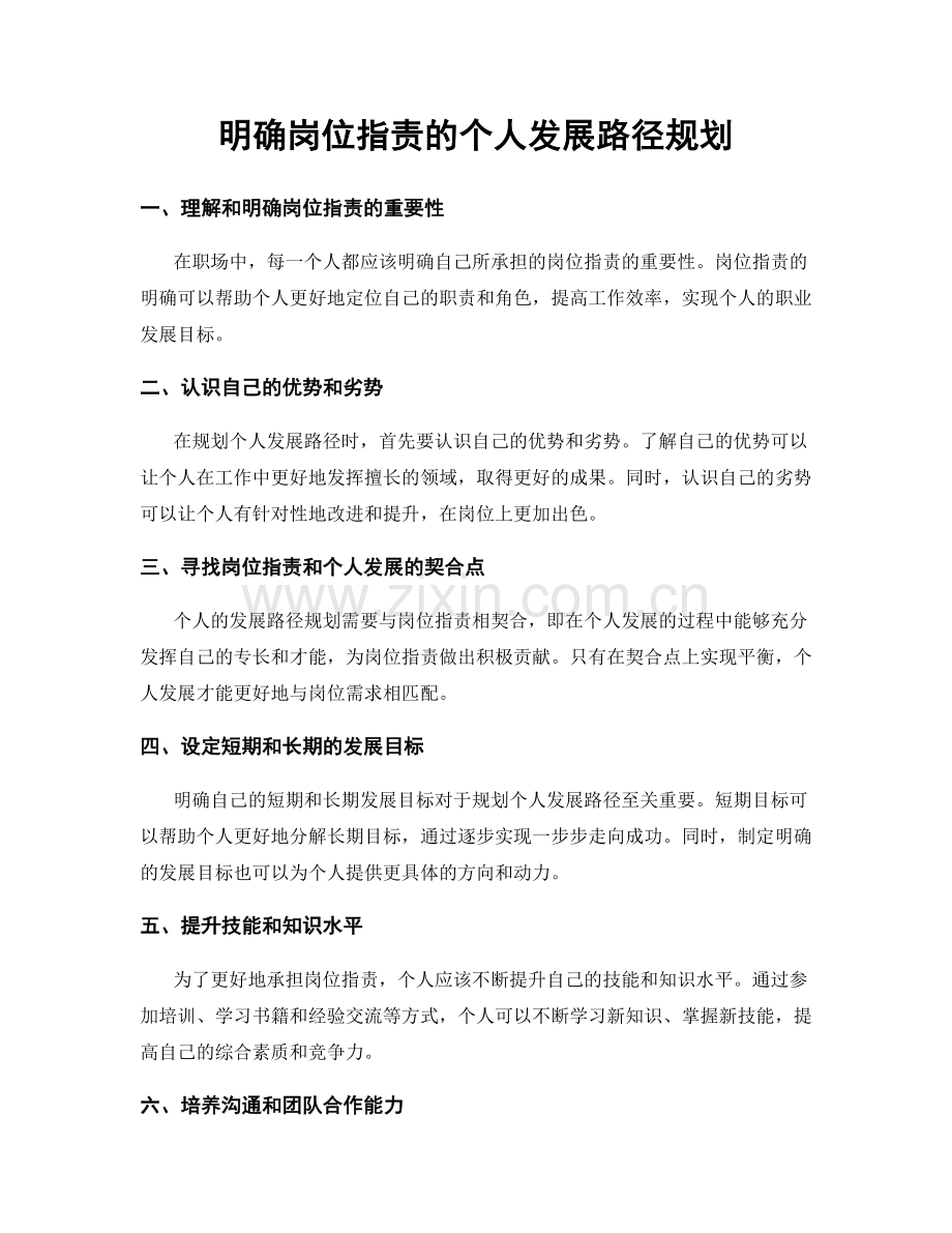 明确岗位指责的个人发展路径规划.docx_第1页