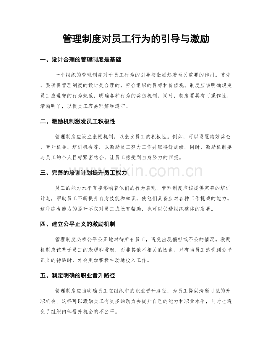 管理制度对员工行为的引导与激励.docx_第1页