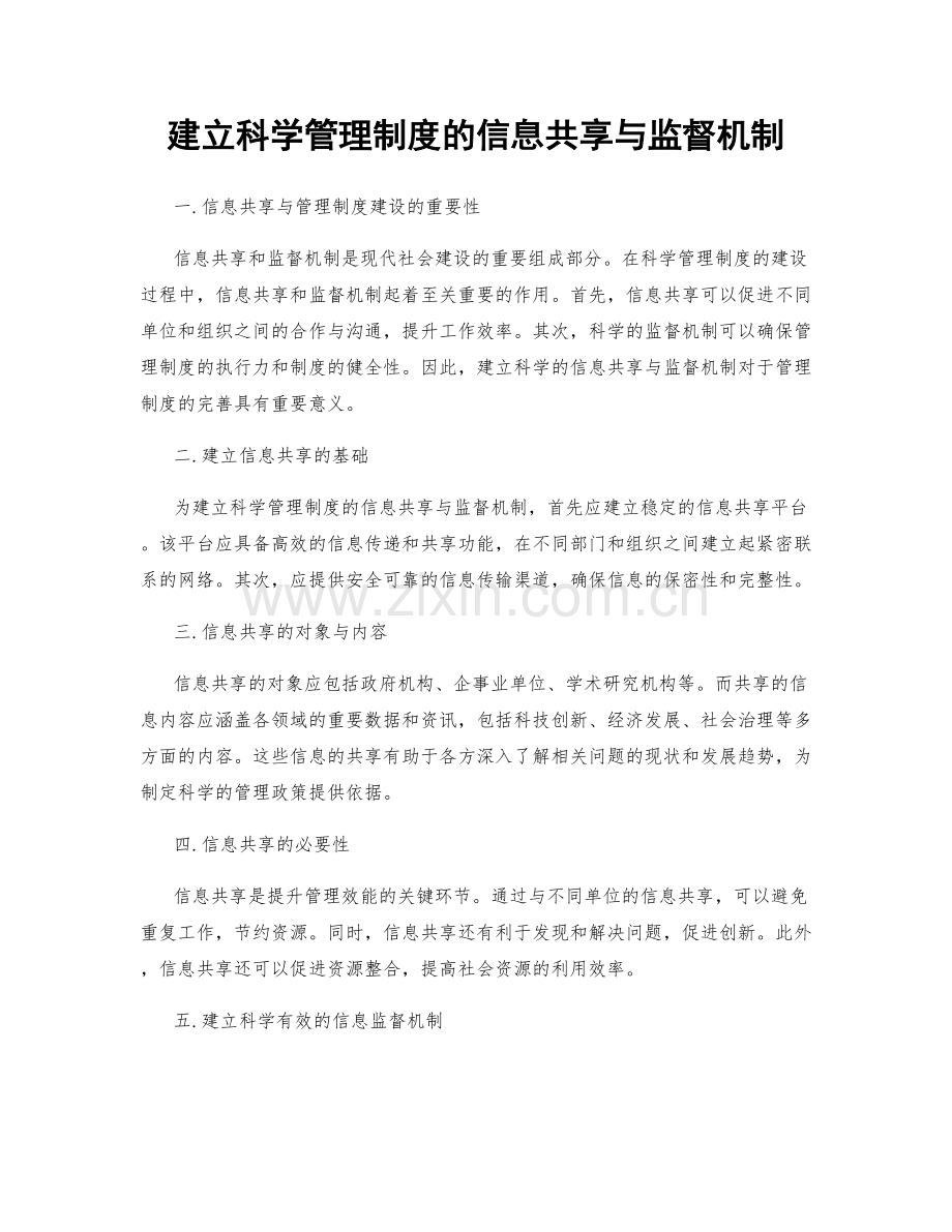 建立科学管理制度的信息共享与监督机制.docx_第1页