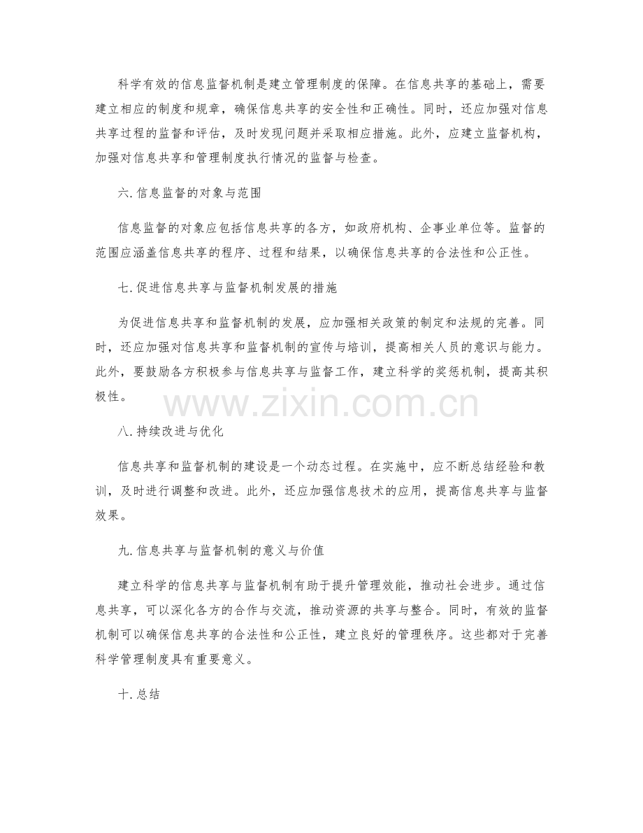 建立科学管理制度的信息共享与监督机制.docx_第2页