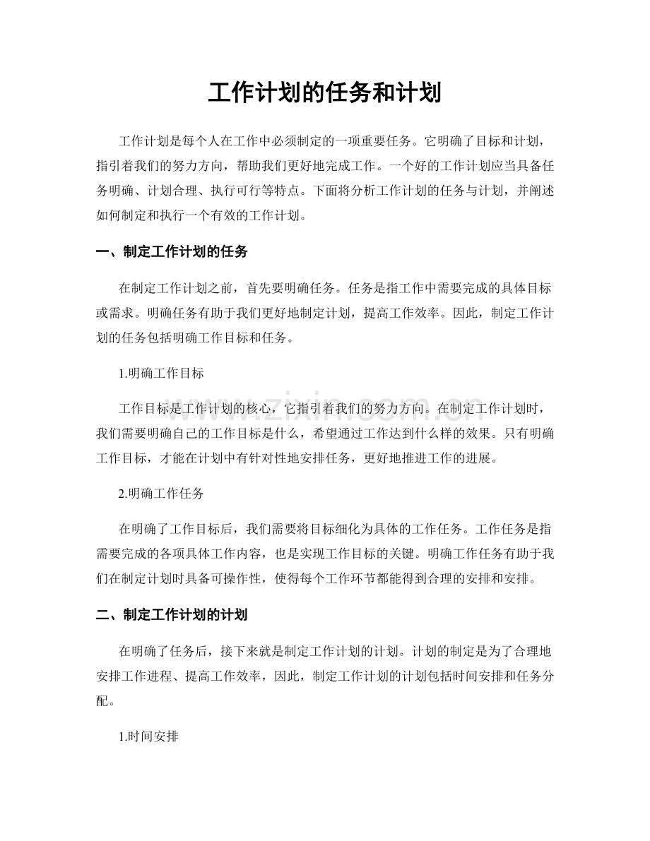 工作计划的任务和计划.docx_第1页