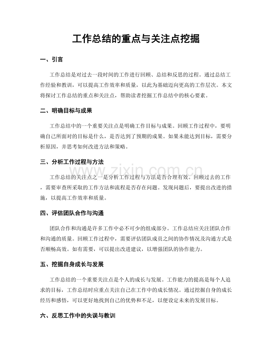 工作总结的重点与关注点挖掘.docx_第1页