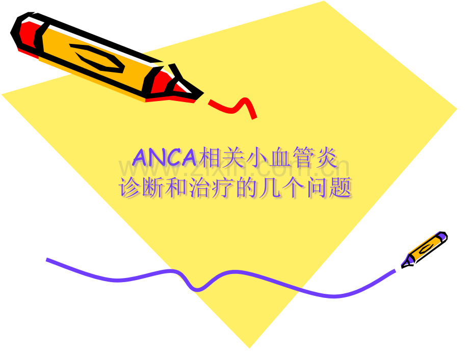 ANCA相关小血管炎的研究和治疗的几个问题.pptx_第1页