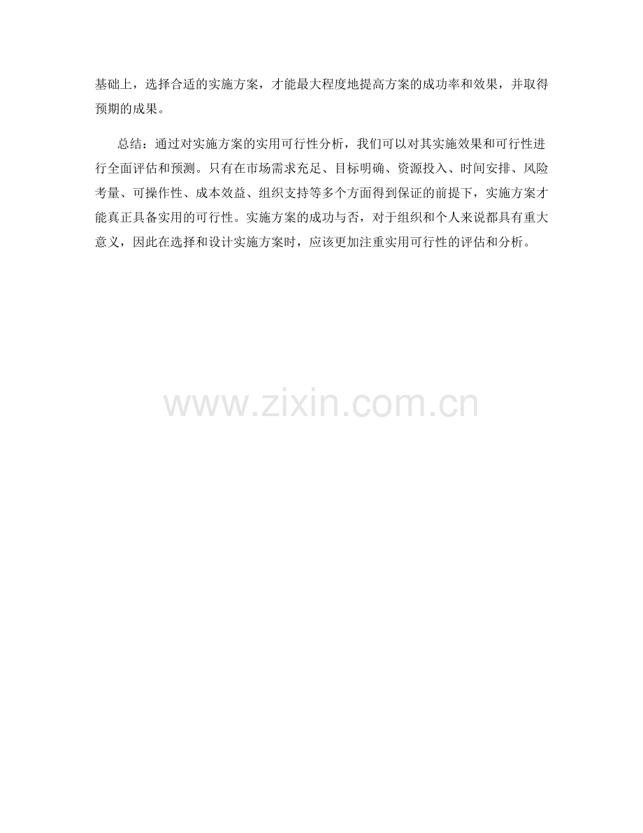 实施方案的实用可行性分析.docx_第3页