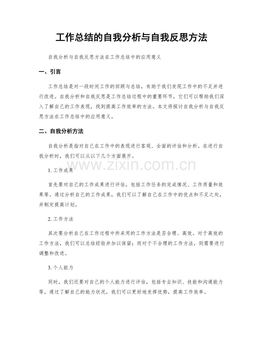 工作总结的自我分析与自我反思方法.docx_第1页