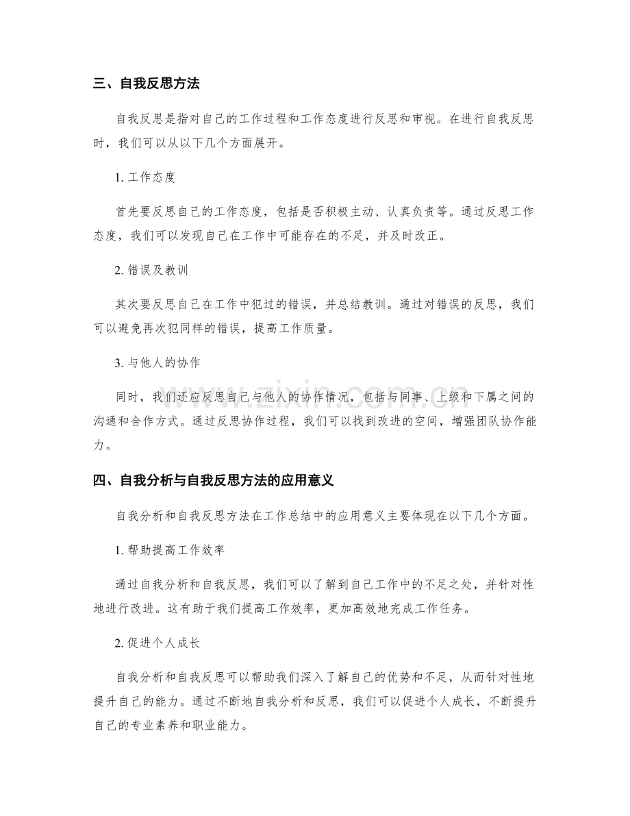 工作总结的自我分析与自我反思方法.docx_第2页