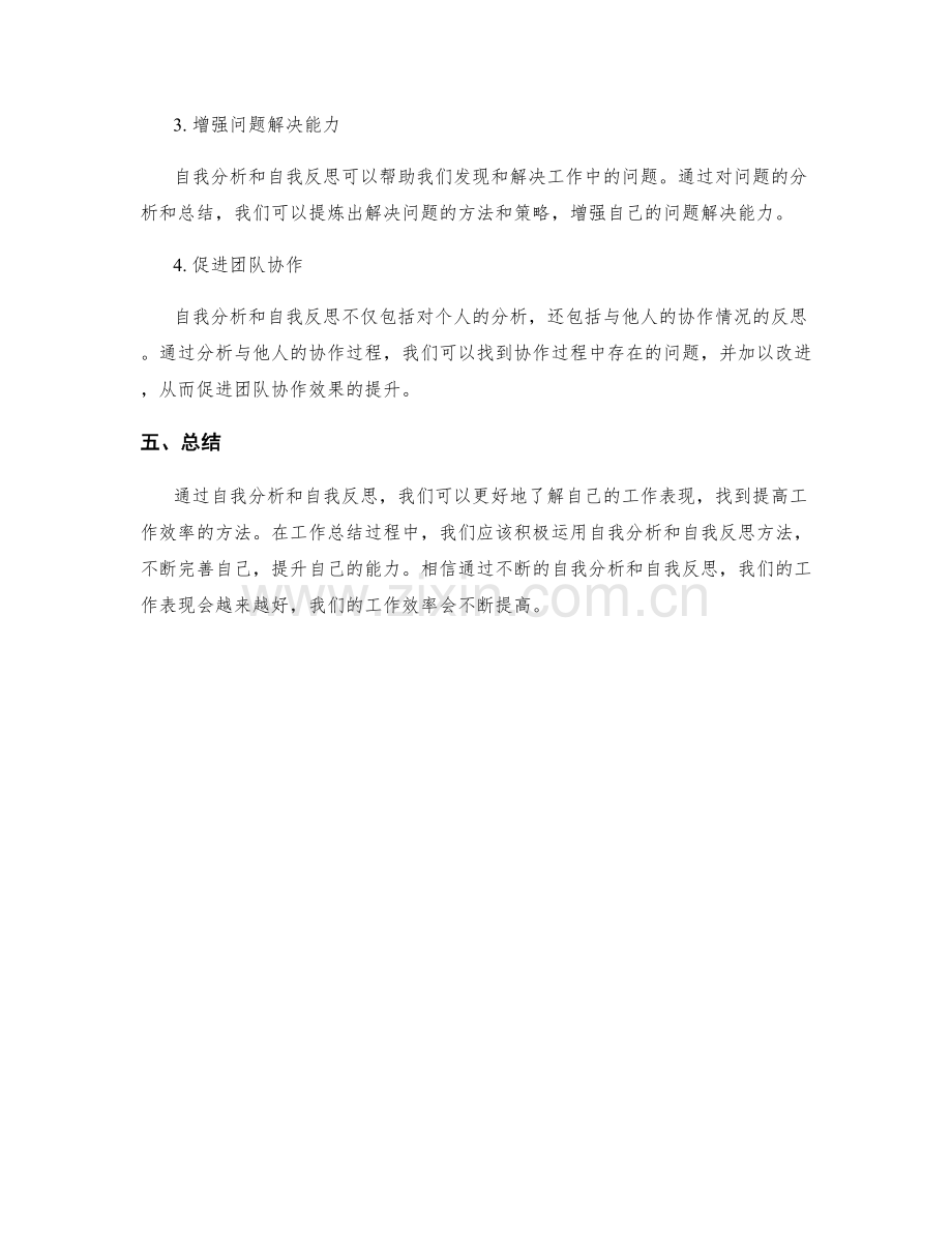 工作总结的自我分析与自我反思方法.docx_第3页