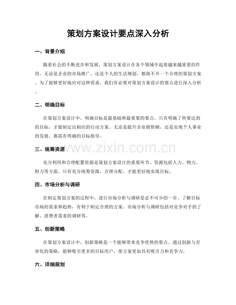 策划方案设计要点深入分析.docx_第1页