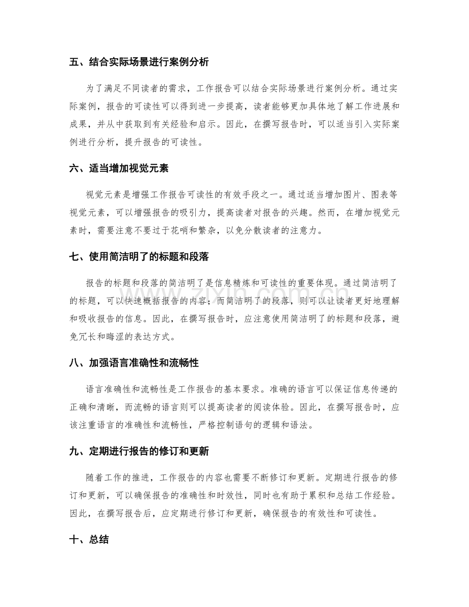 提高工作报告的信息精炼与可读性.docx_第2页