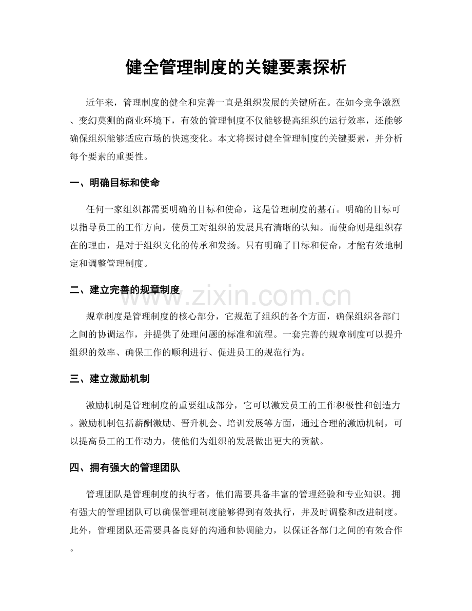 健全管理制度的关键要素探析.docx_第1页